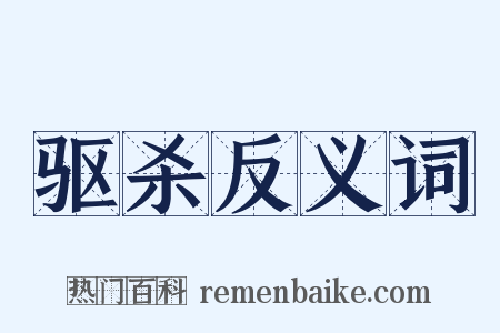 驱杀反义词是什么意思的图片
